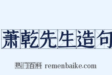 萧乾先生造句是什么意思的图片